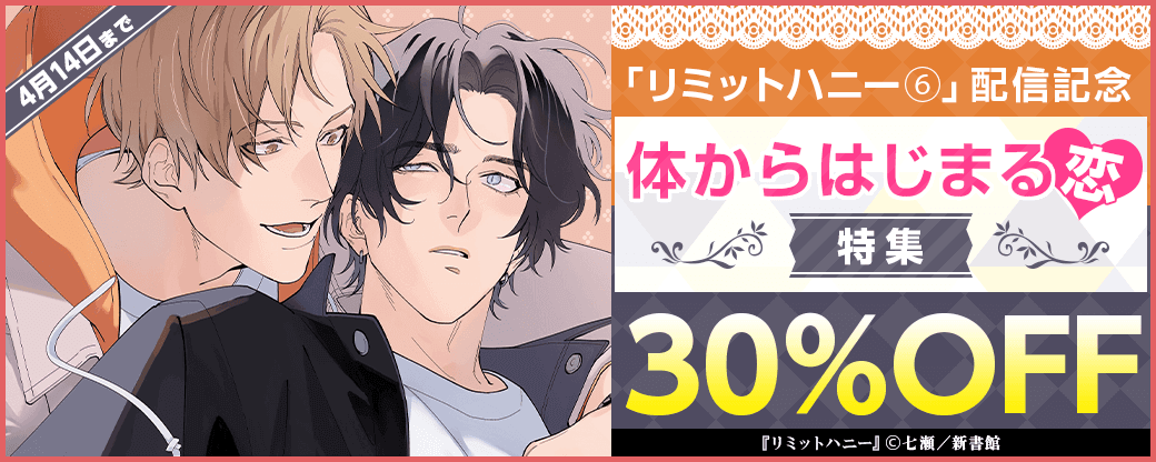 「リミットハニー（６）」配信記念　体からはじまる恋?特集30％オフ