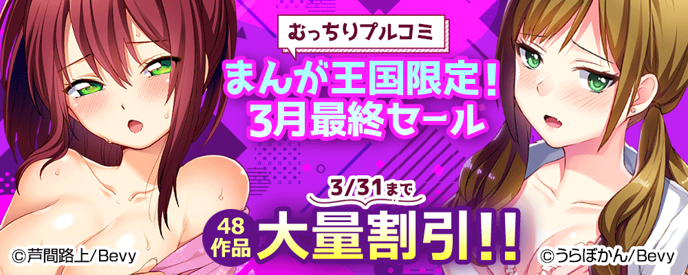 「むっちりプルコミ」まんが王国限定！3月最終セール