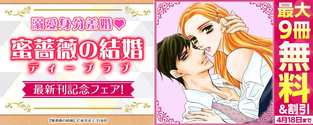 溺愛身分差婚♡「蜜薔薇の結婚 ディープラブ」最新刊記念フェア！
