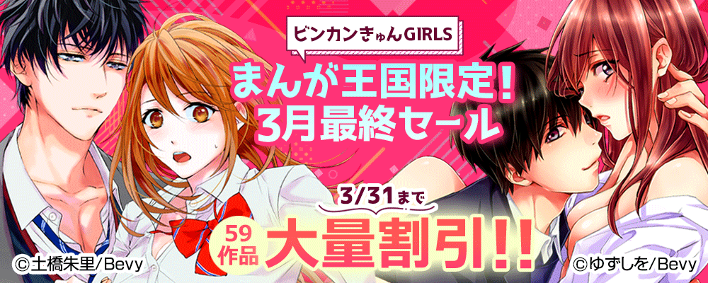 「ビンカンきゅんGIRLS」まんが王国限定！3月最終セール