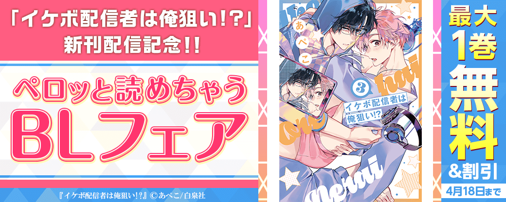 「イケボ配信者は俺狙い!?」新刊＆「あなたの彼氏、預かります！」完結！！ペロッと読めちゃうBLフェア?