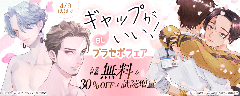 ギャップがいい！BL プラセボフェア