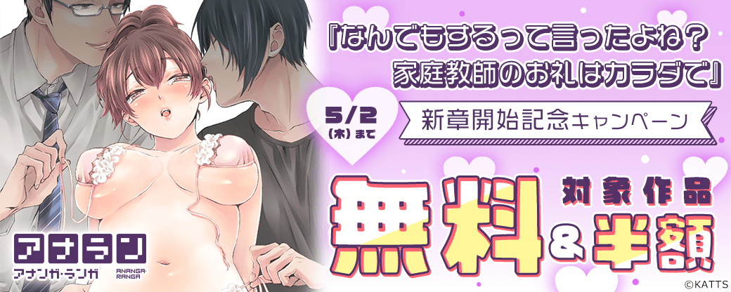 【KATTS】『なんでもするって言ったよね？ 家庭教師のお礼はカラダで』新章開始記念CP