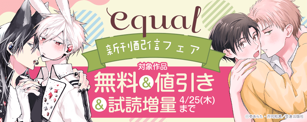 equal新刊配信フェア