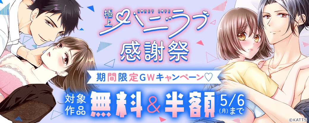 【KATTS-TL】極上ハニラブ感謝祭 期間限定GWキャンペーン♡