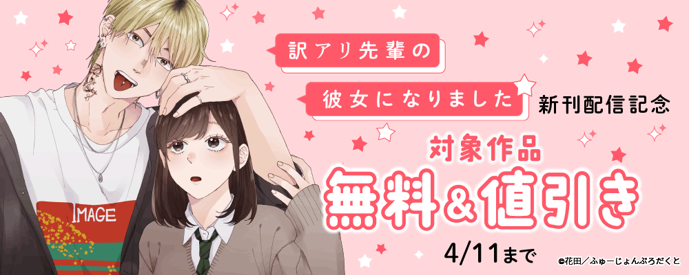 『訳アリ先輩の彼女になりました』新刊配信記念