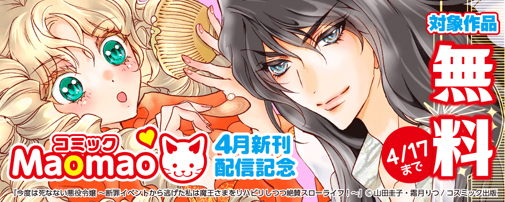 対象作品無料　コミックMaomao4月新刊配信記念キャンペーン