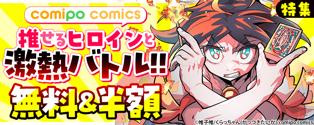 推せるヒロインと激熱バトル!!特集