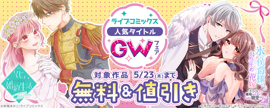 ライブコミックス 人気タイトルGWフェア