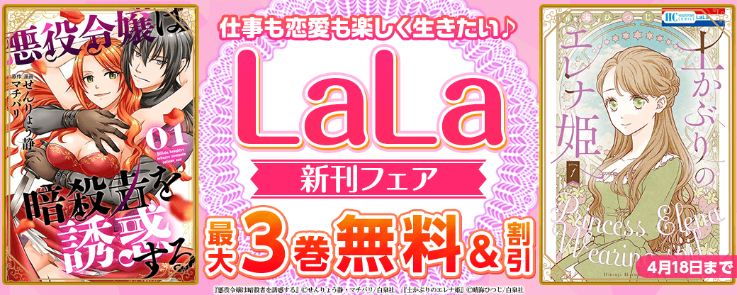 仕事も恋愛も楽しく生きたい♪ LaLa新刊フェア