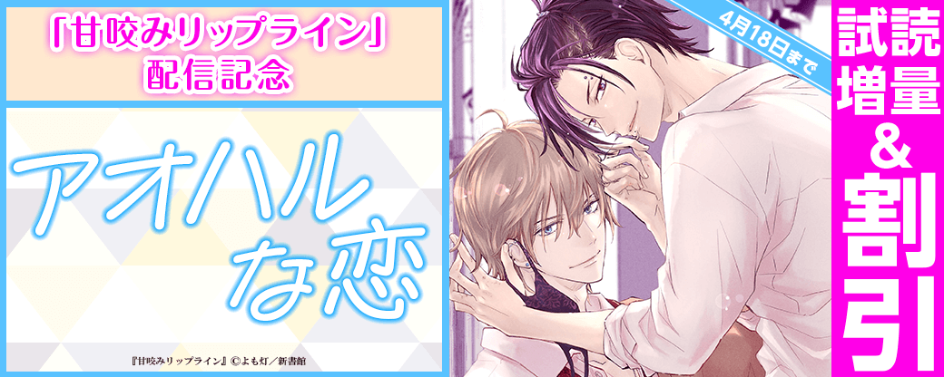 「甘咬みリップライン」配信記念　アオハルな恋?30％オフ