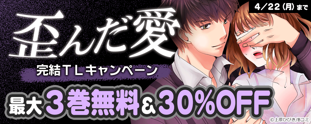 歪んだ愛　完結TLキャンペーン