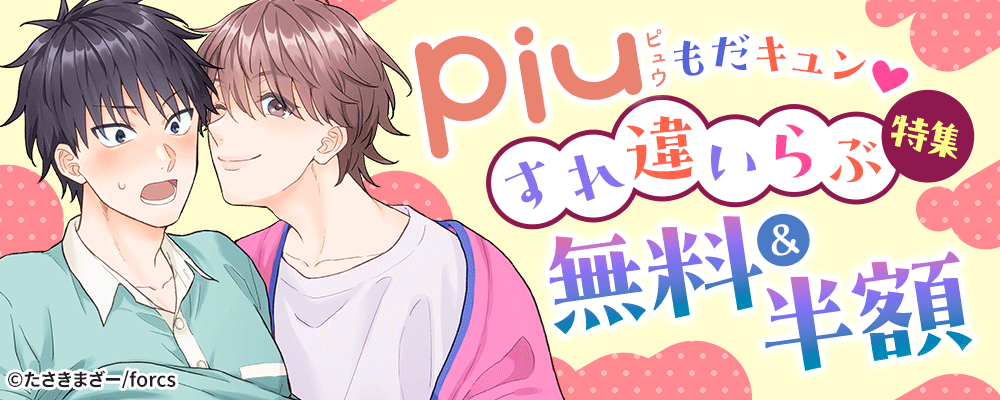 piu もだキュン?すれ違いらぶ特集