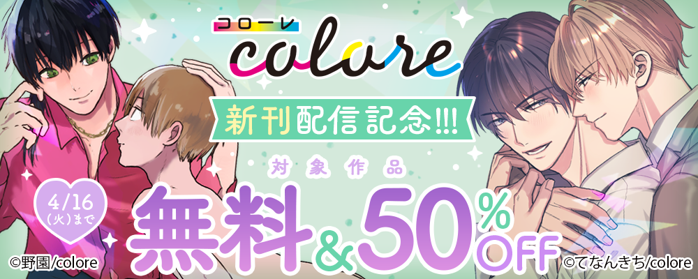 「colore新刊配信記念!!! 対象作品 無料＆50%OFF」