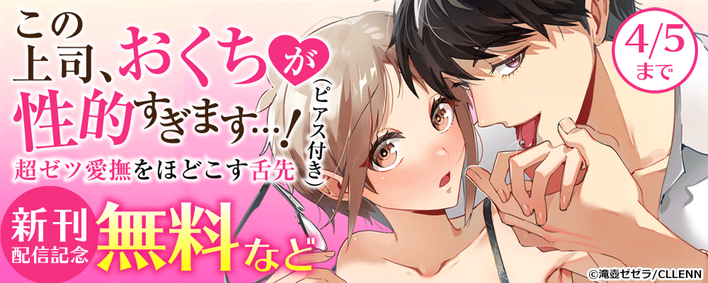 この上司、おくちが性的すぎます…！　超ゼツ愛撫をほどこす舌先（ピアス付き）　新刊配信記念