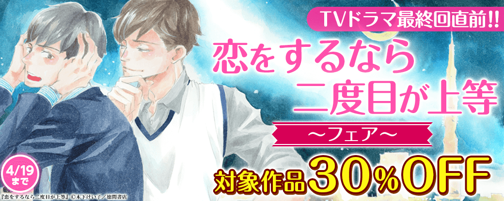 TVドラマ最終回直前！！木下けい子「恋をするなら二度目が上等」フェア