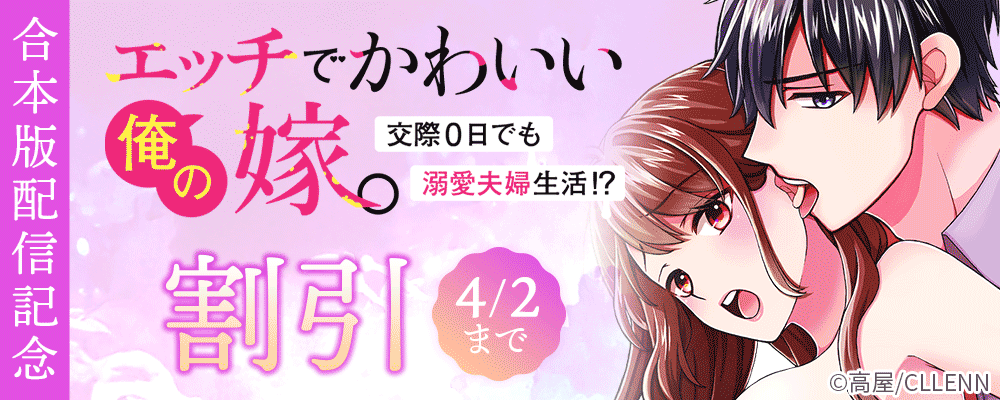 エッチでかわいい俺の嫁。～交際0日でも溺愛夫婦生活!?～　合本版配信記念