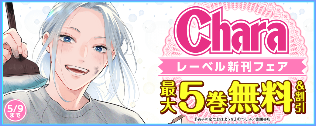 つし子「硝子の家でおはようを」配信記念！Charaレーベル新刊フェア