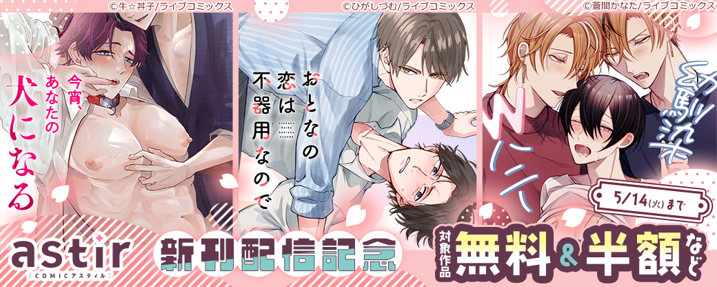 【ライブコミックス・シガリロ】4月新刊配信記念！COMICアスティルフェア