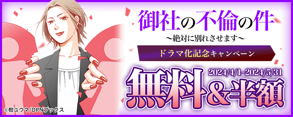 御社の不倫の件～絶対に別れさせます～ ドラマ化記念キャンペーン