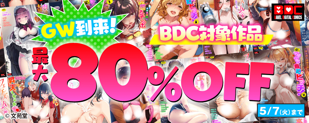 GW到来！ BDC対象作品最大80%OFFキャンペーン!