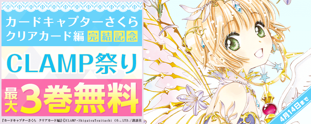 祝☆カードキャプターさくらクリアカード編　完結記念　CLAMP祭り