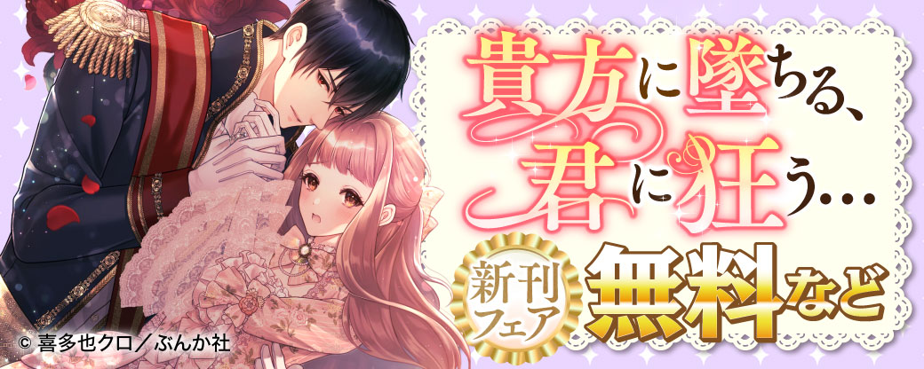 貴方に墜ちる、君に狂う… 新刊フェア　無料など