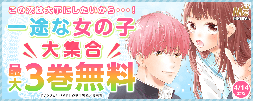 この恋は大事にしたいから･･･！一途な女の子、大集合