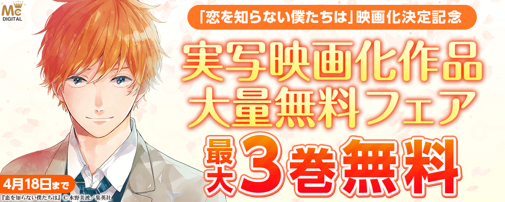 『恋を知らない僕たちは』映画化決定記念★実写映画化作品、大量無料