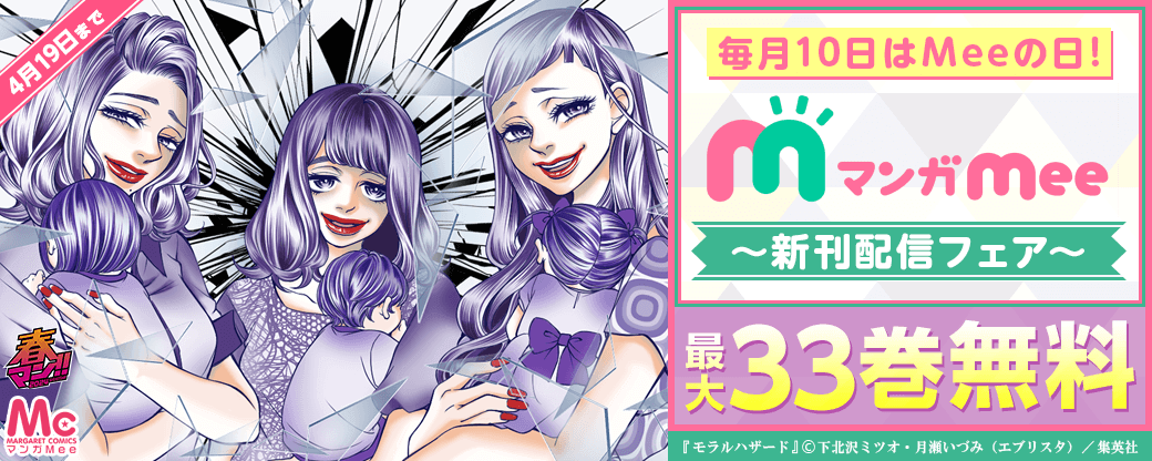 毎月10日はMeeの日！マンガMee新刊配信フェア