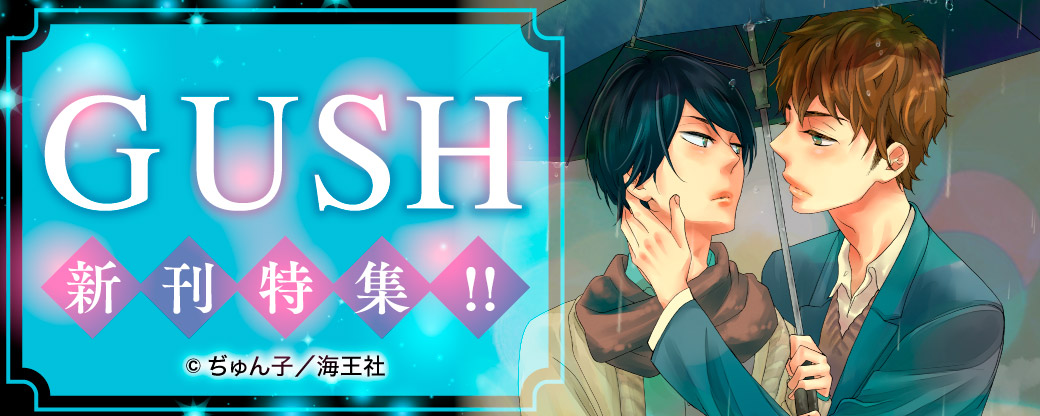 GUSH 新刊特集!!