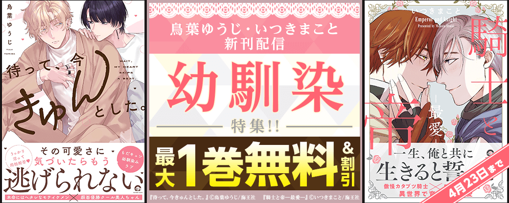 鳥葉ゆうじ・いつきまこと 新刊配信＆幼馴染特集!!