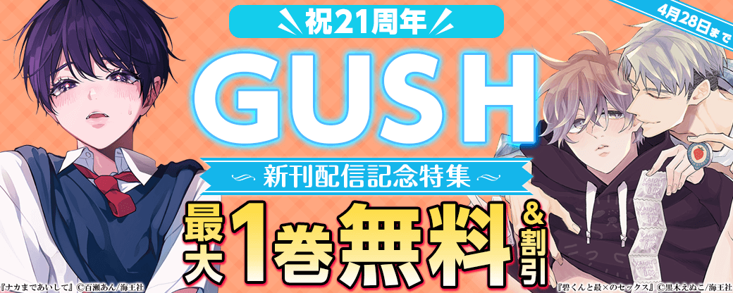 GUSH 祝21周年♪ 百瀬あん・黒木えぬこ＆GUSH新刊配信記念特集!!