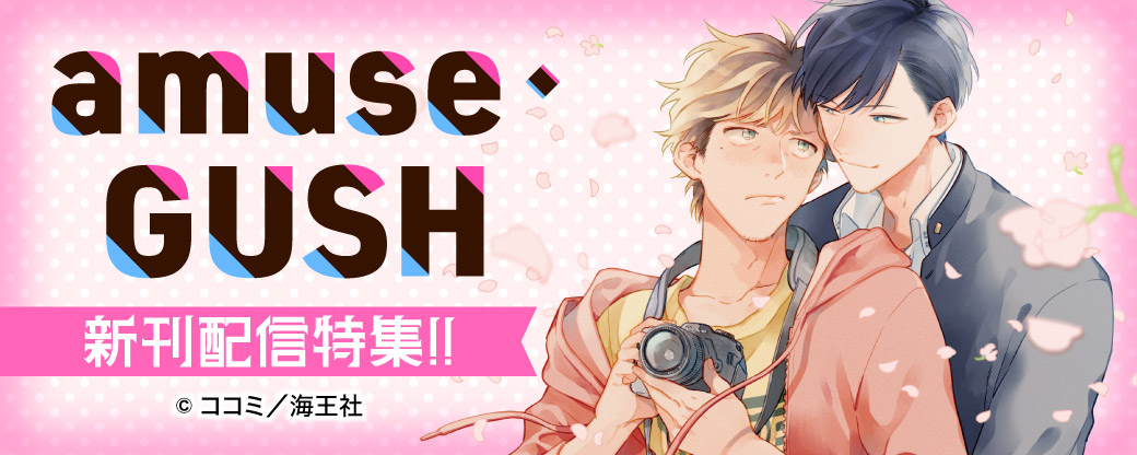 amuse・GUSH新刊配信特集!!