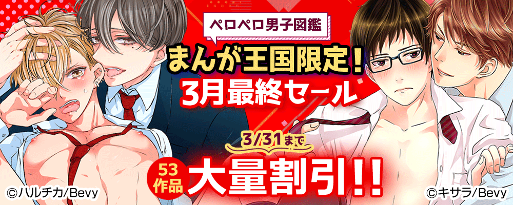 「ペロペロ男子図鑑」まんが王国限定！3月最終セール