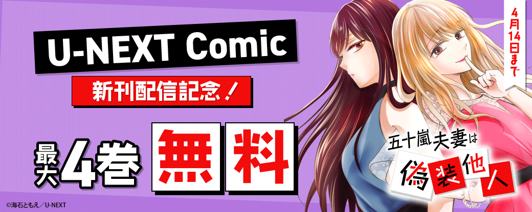 U-NEXT Comic 新刊配信記念！最大4巻無料