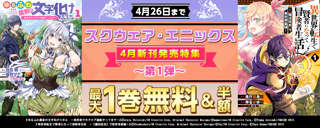スクウェア・エニックス4月新刊発売特集(1)