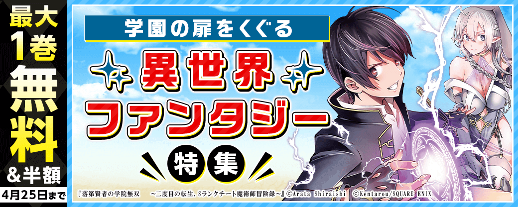 学園の扉をくぐる異世界・ファンタジー特集