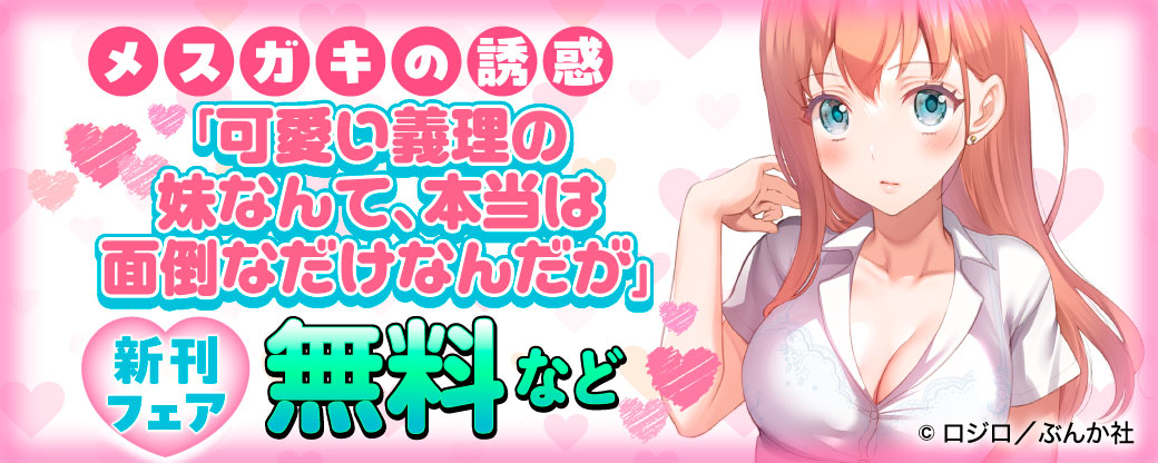 メスガキの誘惑「可愛い義理の妹なんて、本当は面倒なだけなんだが」新刊フェア  無料など