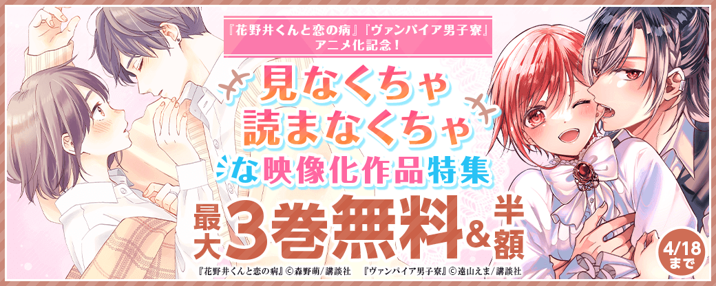『花野井くんと恋の病』『ヴァンパイア男子寮』アニメ化記念！　見なくちゃ読まなくちゃな映像化作品特集