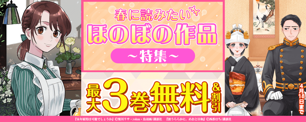 春に読みたいほのぼの作品特集