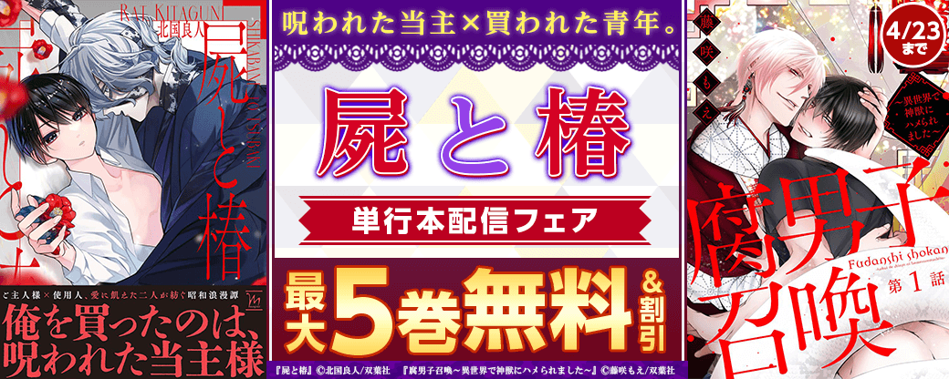 呪われた当主×買われた青年。『屍と椿』単行本配信フェア！