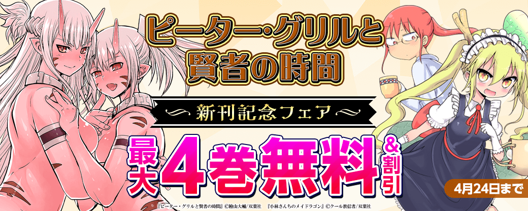 地上最強の男ピーター・グリルは邪神を滅ぼし世界を救えるか？『ピーター・グリルと賢者の時間』新刊配信フェア！3巻無料！