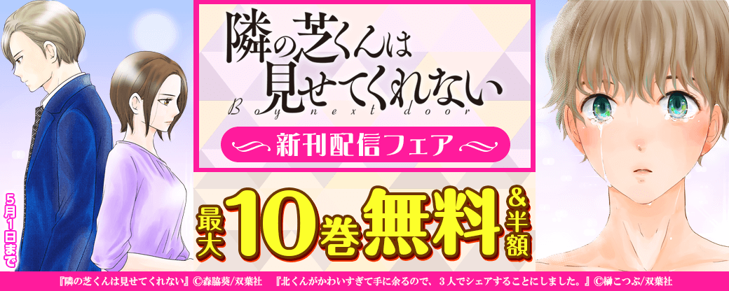 強がりキャリアウーマンとミステリアス男子が織りなす、大人のラブストーリー。『隣の芝くんは見せてくれない』新刊配信フェア！1巻無料！紙単行本2巻も4/17発売！