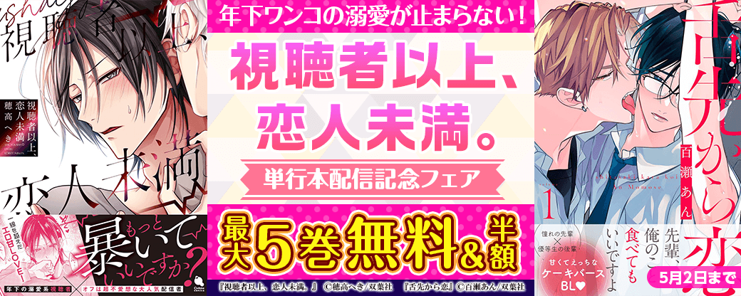 年下ワンコの溺愛が止まらない！エロ甘LOVE！　『視聴者以上、恋人未満。』単行本配信記念フェア！