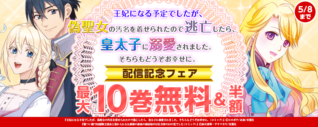 溺愛系異世界ロマンス『王妃になる予定でしたが、偽聖女の汚名を着せられたので逃亡したら、皇太子に溺愛されました。そちらもどうぞお幸せに。（コミック）』新刊配信フェア！2巻無料！