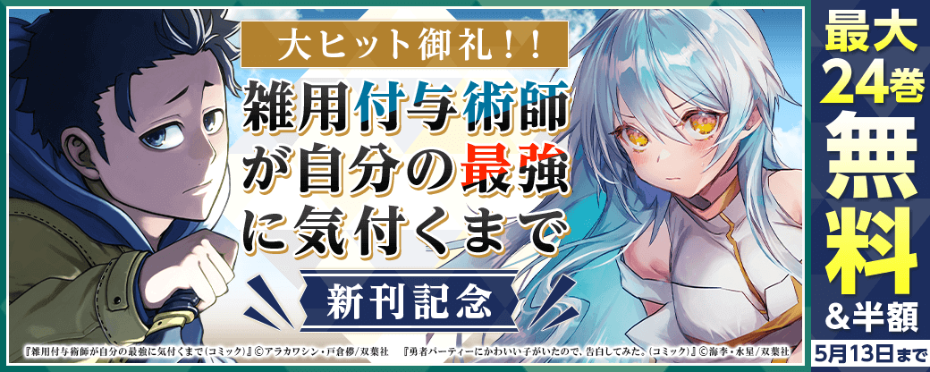 人に迷惑をかけないこと、目立たないこと、そして出来れば役に立つこと。それがヴィム＝シュトラウスの信条！！！　大ヒット御礼！！『雑用付与術師が自分の最強に気付くまで（コミック）』新刊記念フェア！分冊版7巻無料！
