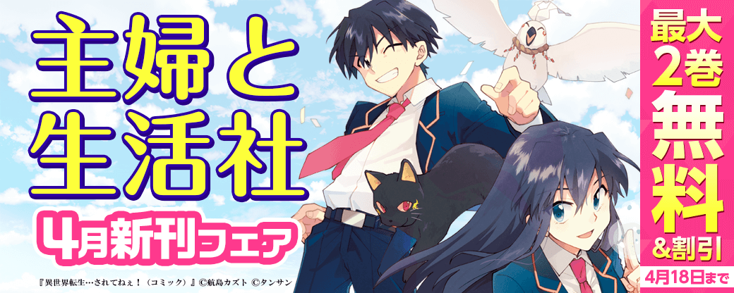 主婦と生活社４月新刊配信フェア