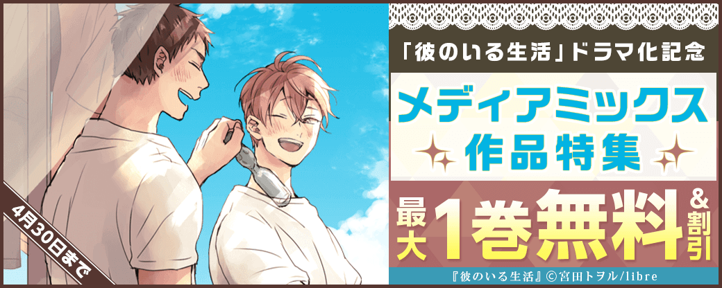 「彼のいる生活」ドラマ化記念 メディアミックス作品特集