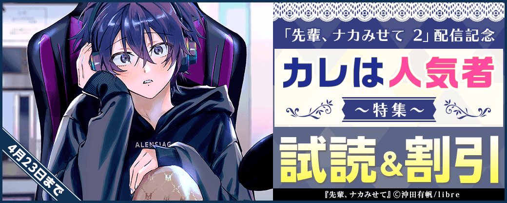 「先輩、ナカみせて 2」配信記念　カレは人気者特集